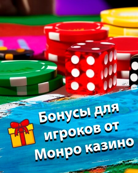 Бонусы дли игроков от Монро казино