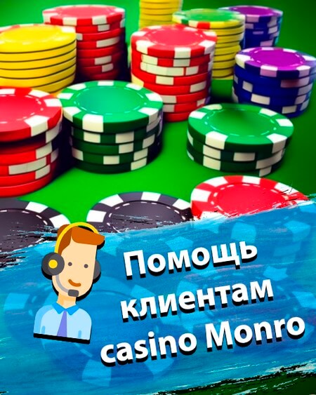 Помощь клиентам в казино Монро